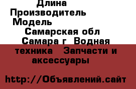 Yamaha 30 deos › Длина ­ 381 › Производитель ­ JAPAN › Модель ­ Yamaha 30 deos - Самарская обл., Самара г. Водная техника » Запчасти и аксессуары   